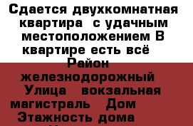 Сдается двухкомнатная квартира  с удачным местоположением.В квартире есть всё. › Район ­ железнодорожный › Улица ­ вокзальная магистраль › Дом ­ 4/1 › Этажность дома ­ 10 › Цена ­ 11 500 - Новосибирская обл., Новосибирск г. Недвижимость » Квартиры аренда   . Новосибирская обл.,Новосибирск г.